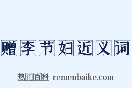 赠李节妇近义词是什么意思的图片
